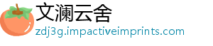 文澜云舍